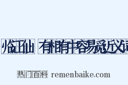 临江仙·有相有中容易觅近义词是什么意思的图片
